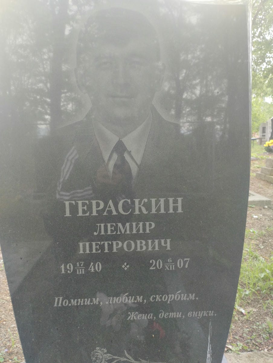 Гераскин Лемир Петрович