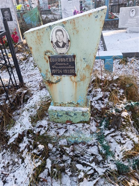 Соловьева Анисья Филипповна