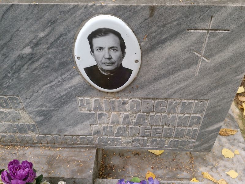 Чайковский