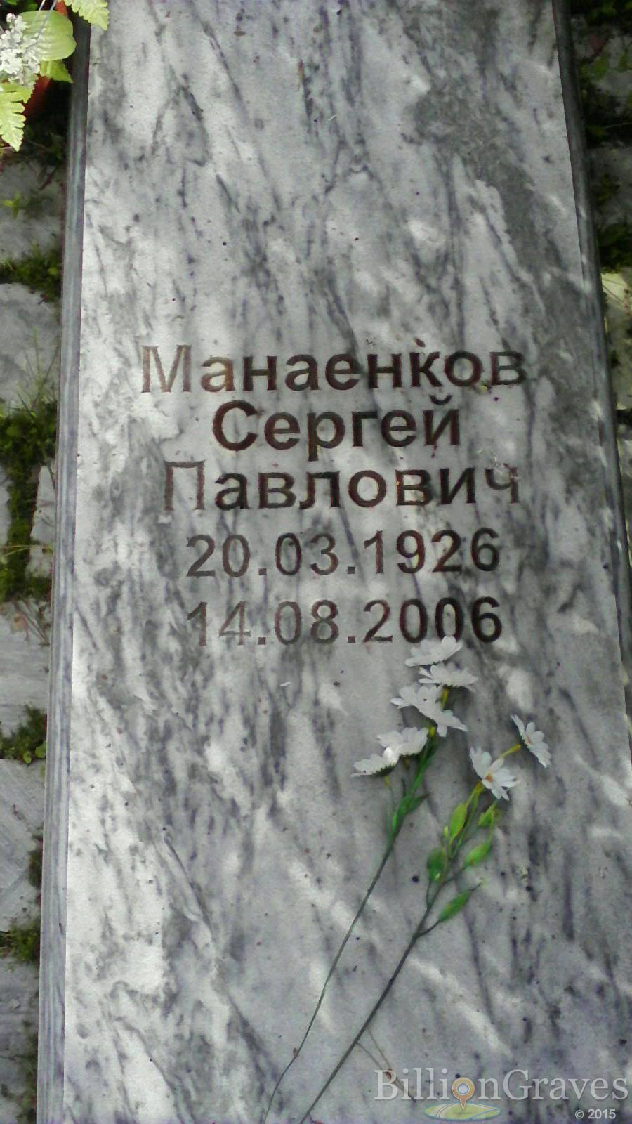 Манаенков Сергей Павлович