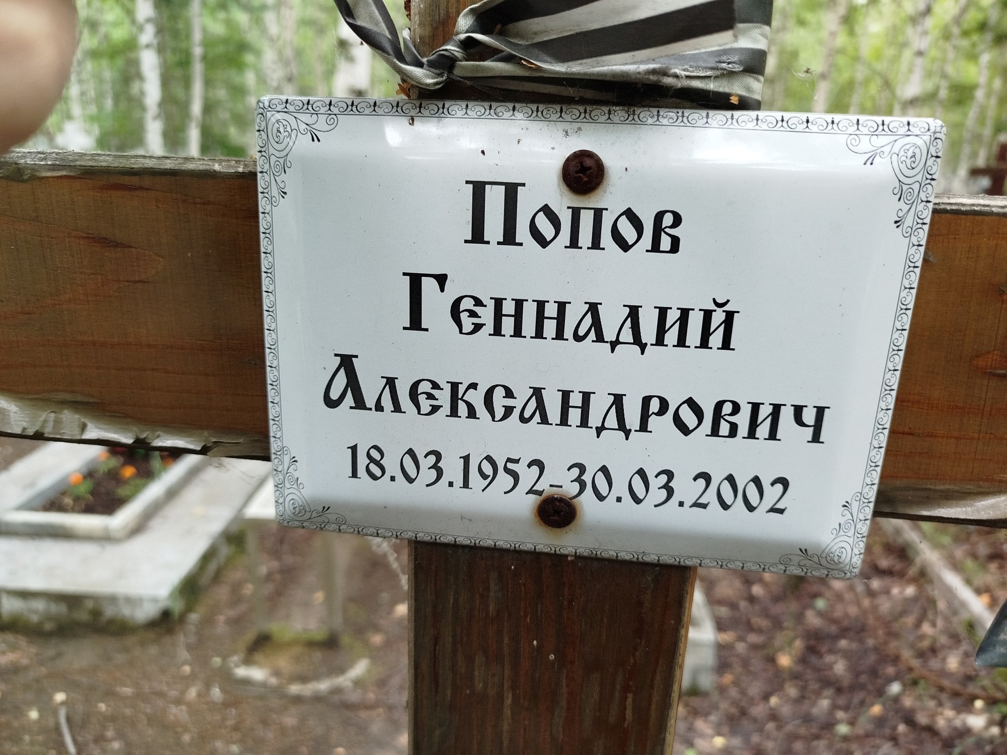 Попов Геннадий Александрович