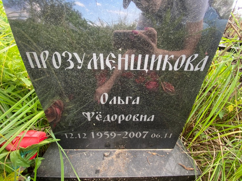 Прозуменщикова