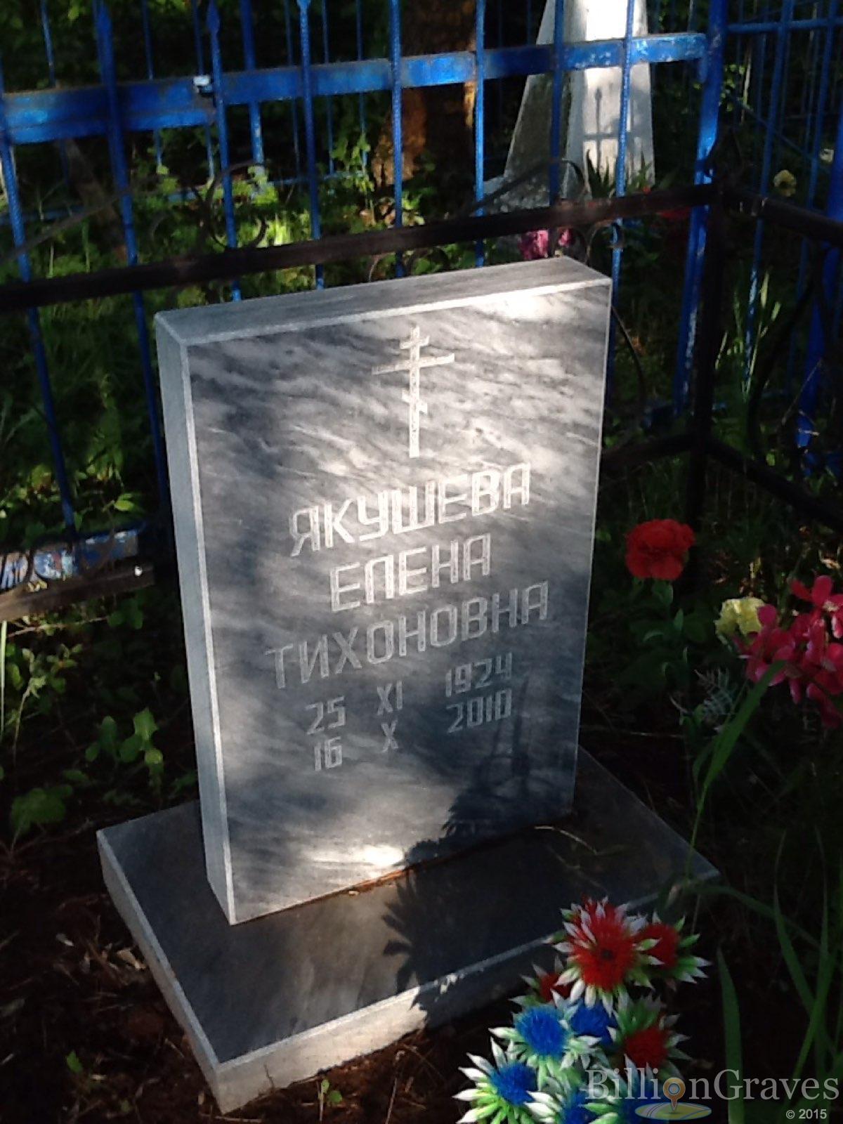 Якушева Елена Тихоновна