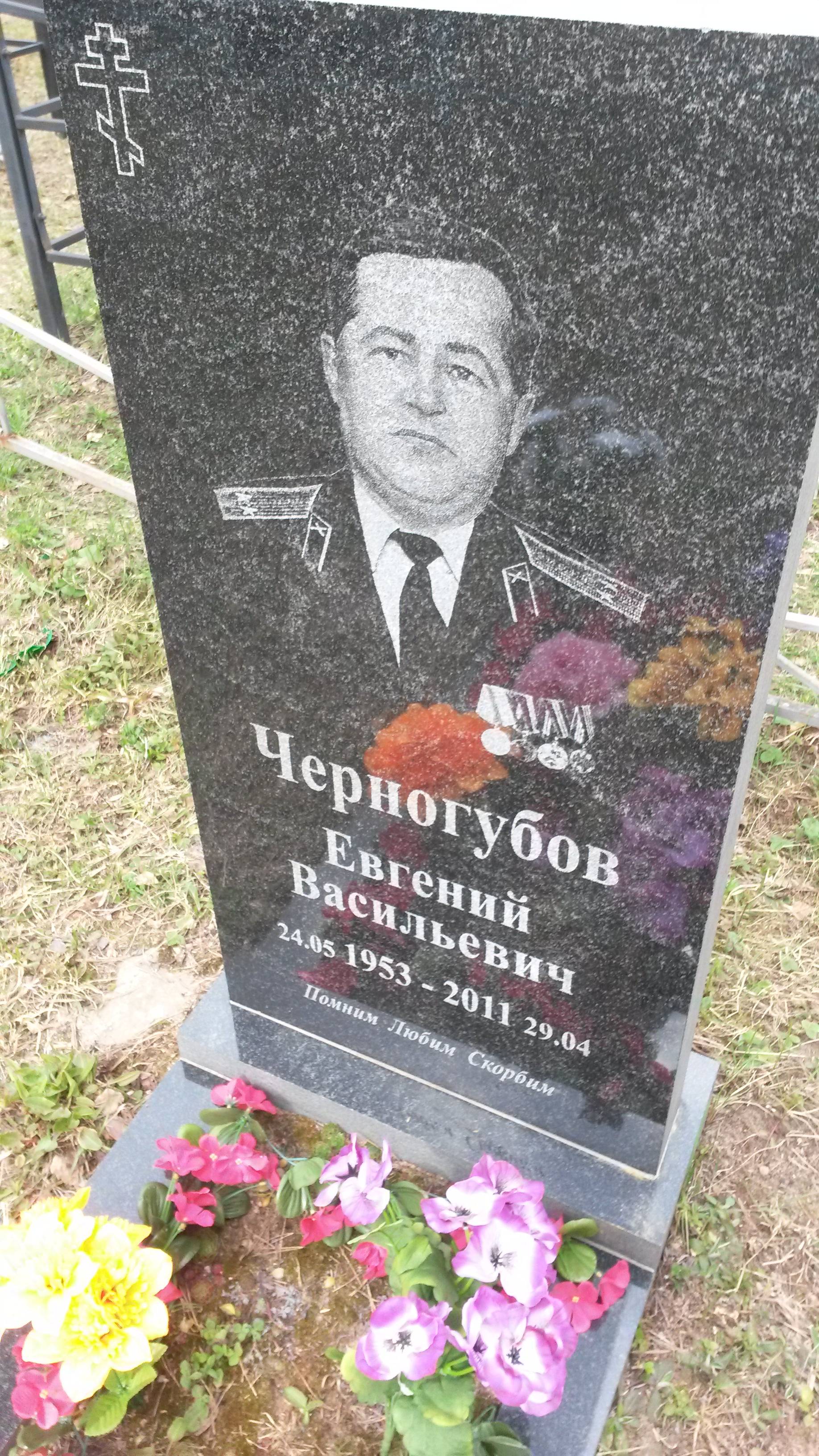 Черногубов Евгений Васильевич