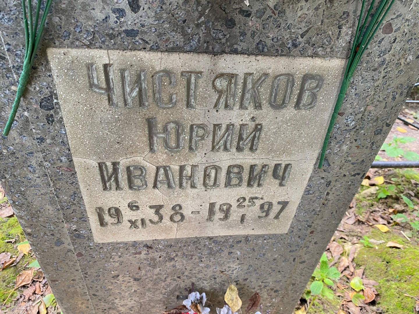 Чистяков