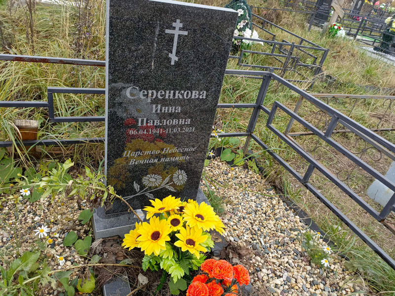 Инна Серенкова Павловна