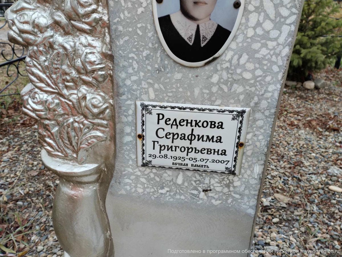 Реденкова Серафиса Григорьевна