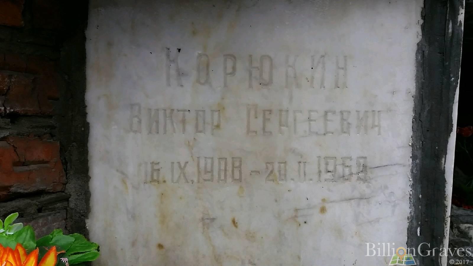 Корюкин Виктор Сергеевич