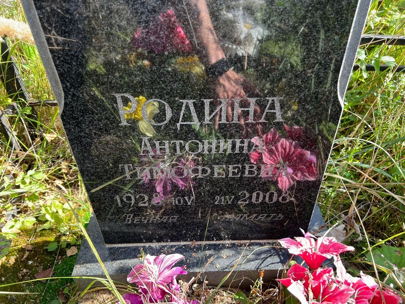 Родина Антонина Тимофеевна