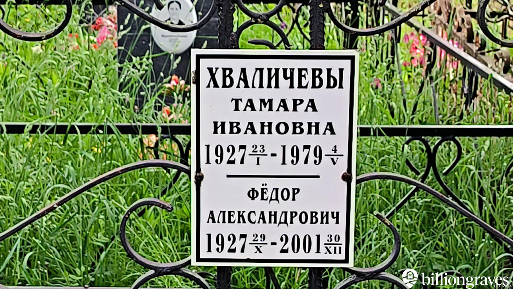 Хваличевы Тамара Ивановна