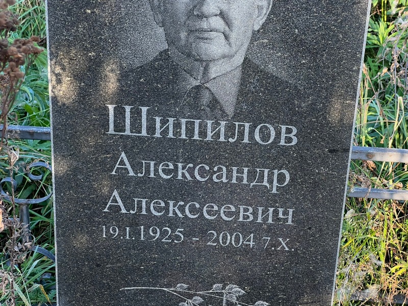 Шипилов