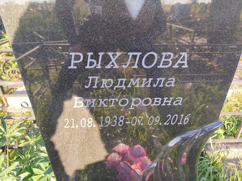 Рыхлова