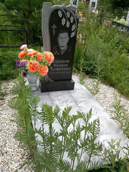 Казаков Валерий Трофимович