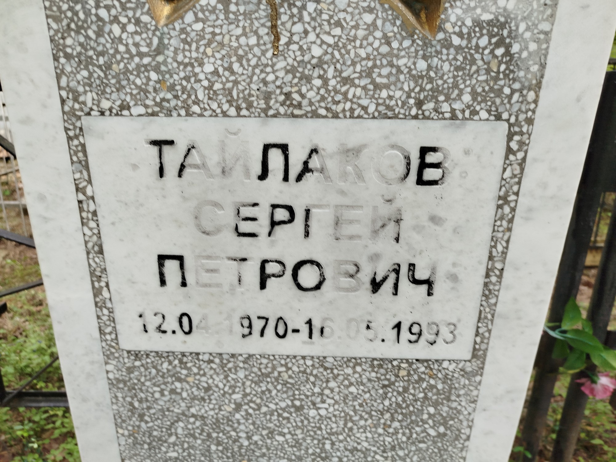 Тайлаков Сергей Петрович