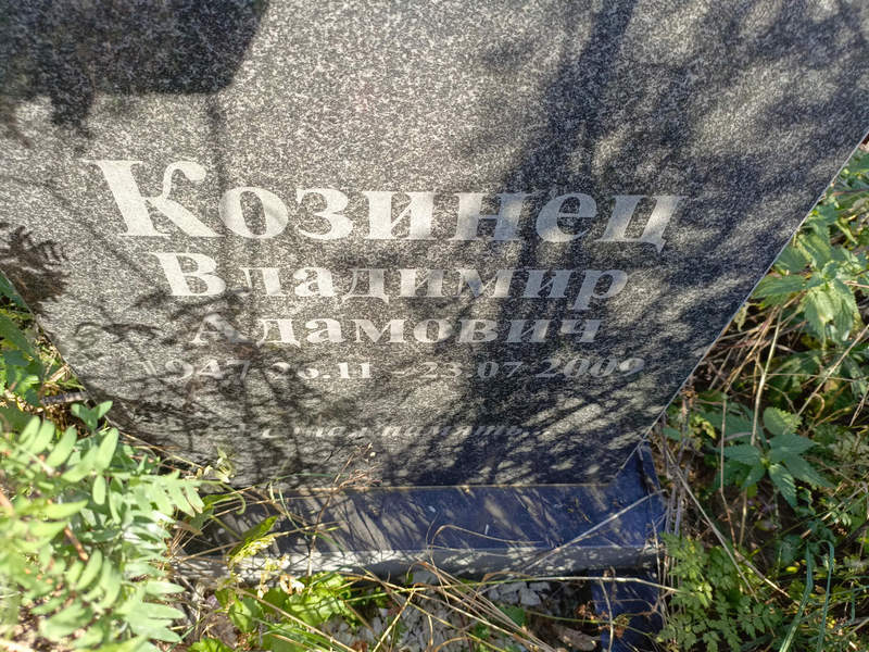 Козинец