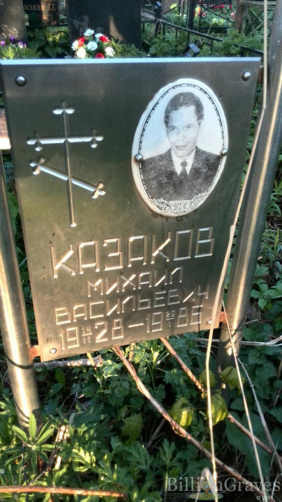 Казаков Михаил Васильевич