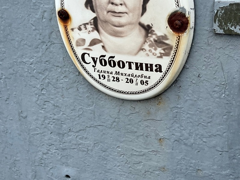Субботина