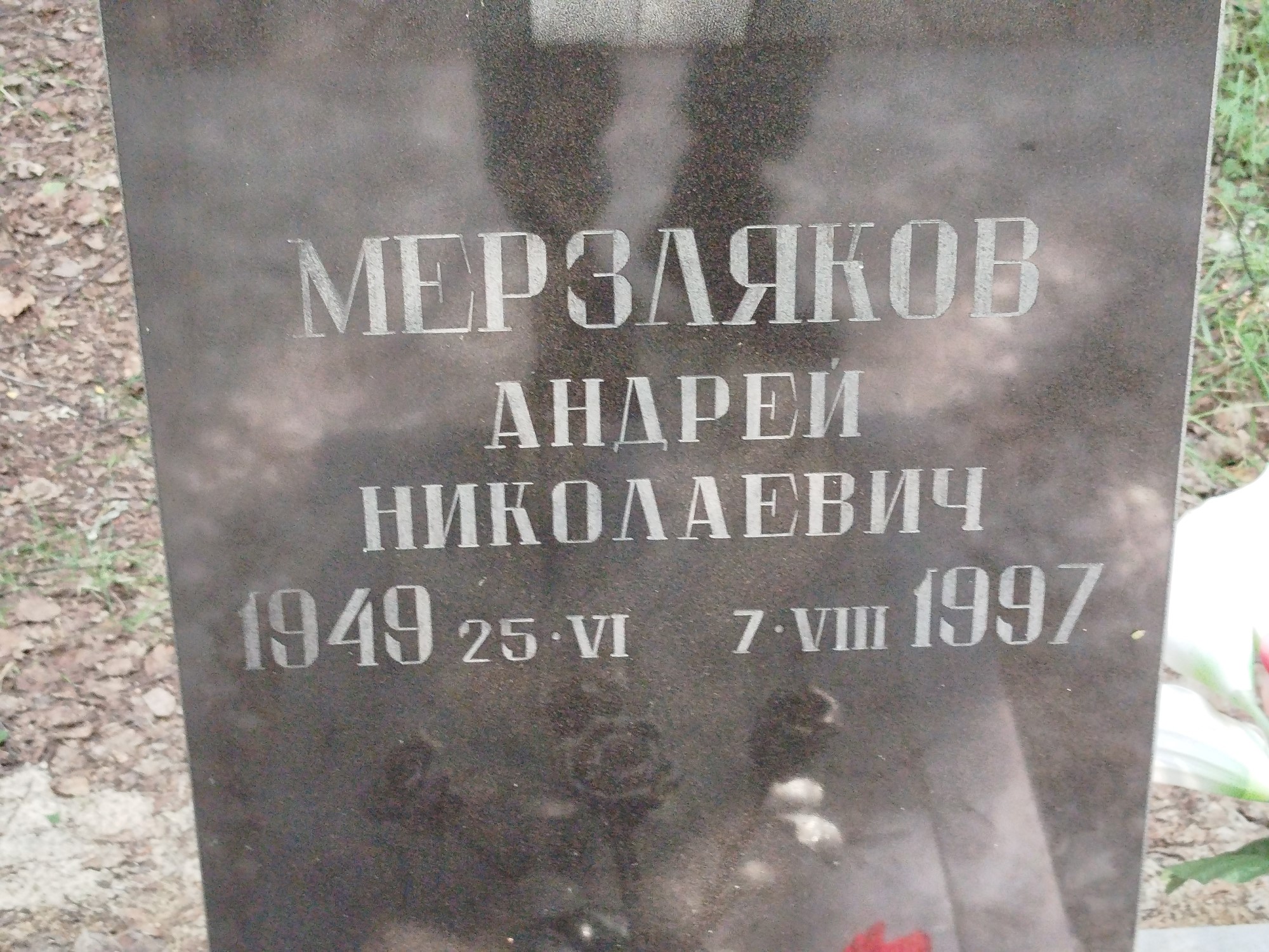 Мерзляков Андрей Николаевич
