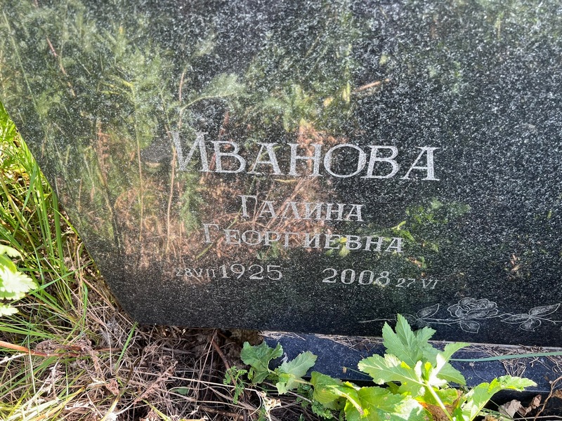 Иванова