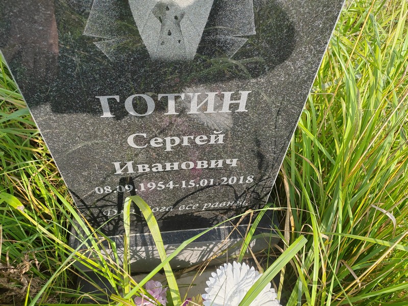 Готин