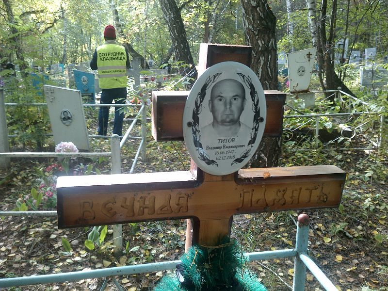 Титов