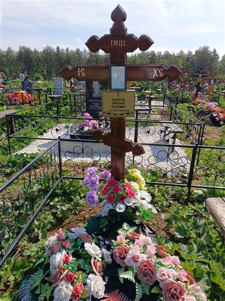 Сычугов Николай Петрович