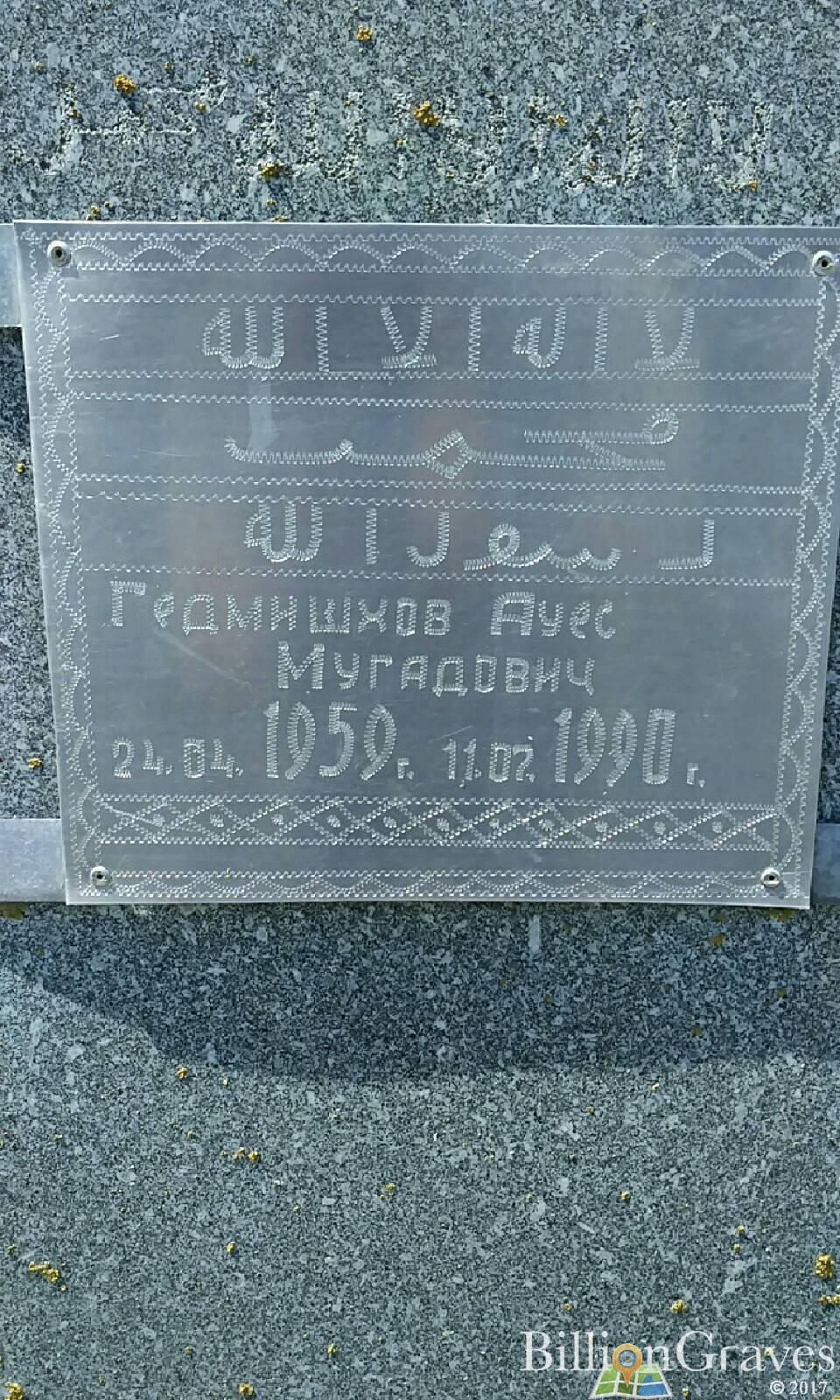 Гедмишхов Ауес Мугадович