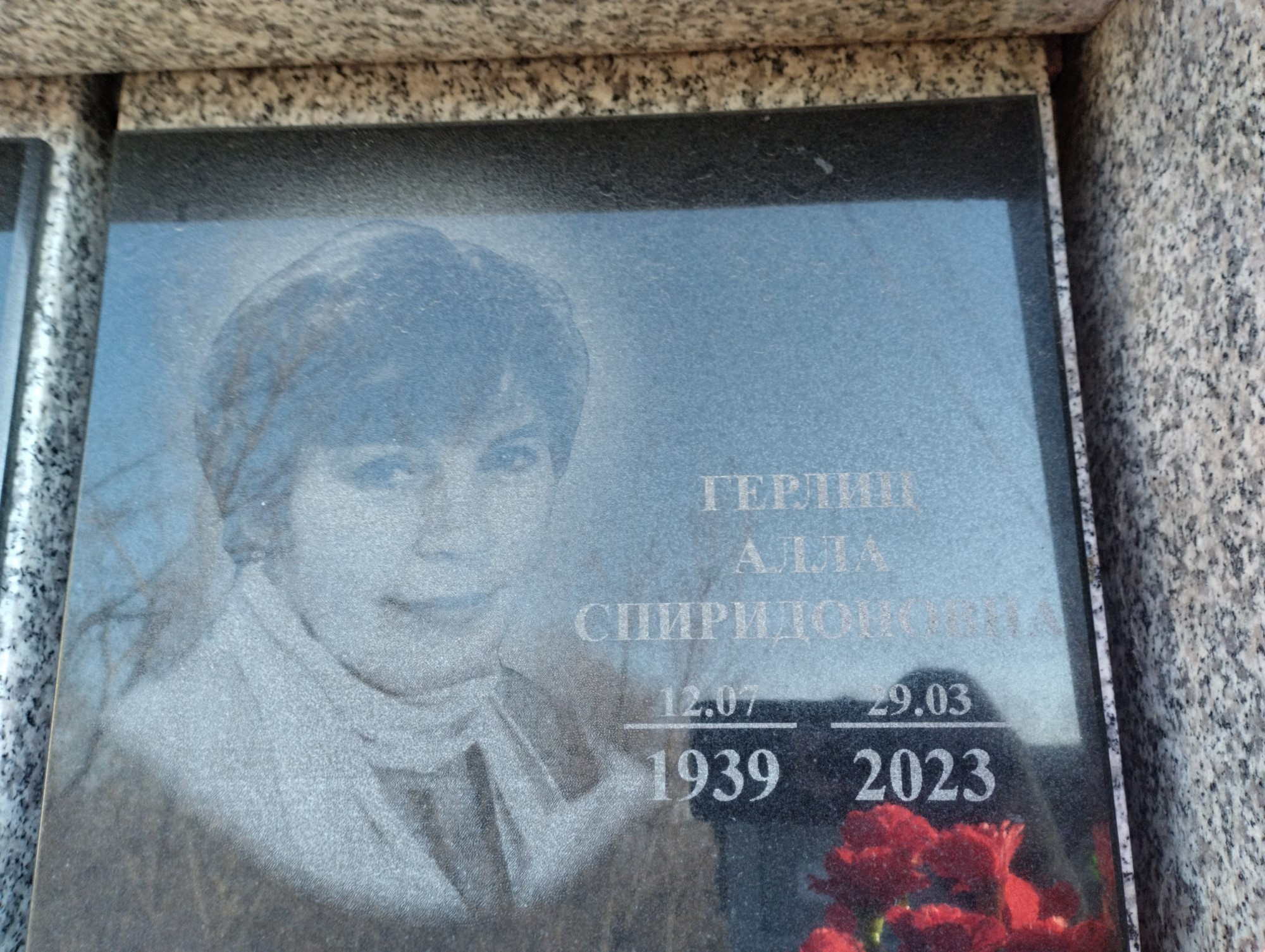 Герлин Алла Спиридоновна
