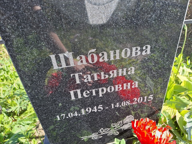 Шабанова