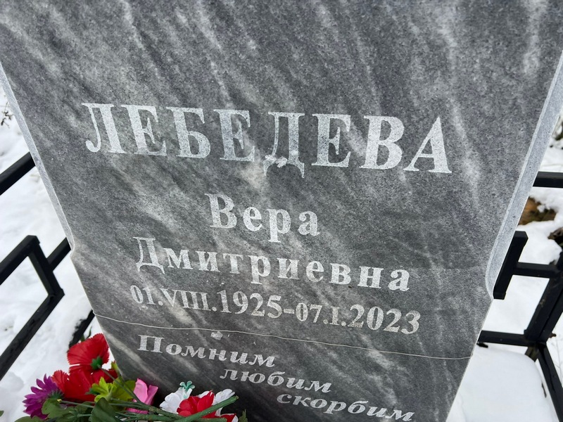 Лебедева