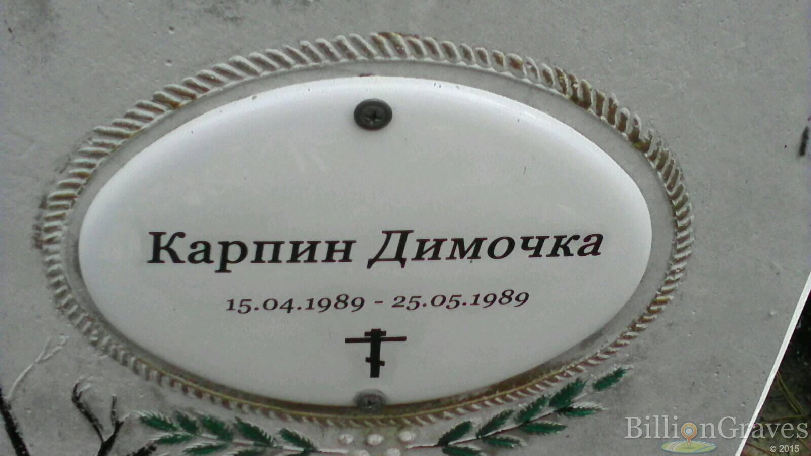 Карпин Димочка