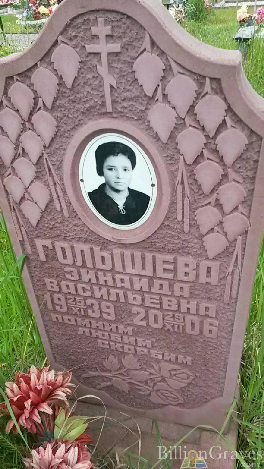 Голышева Зинаида Васильевна