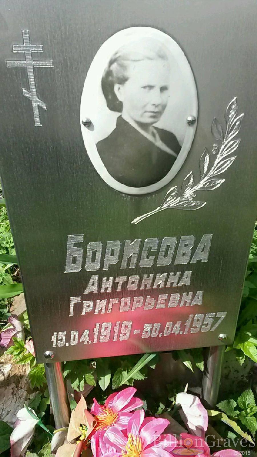 борисова антонина григорьевна