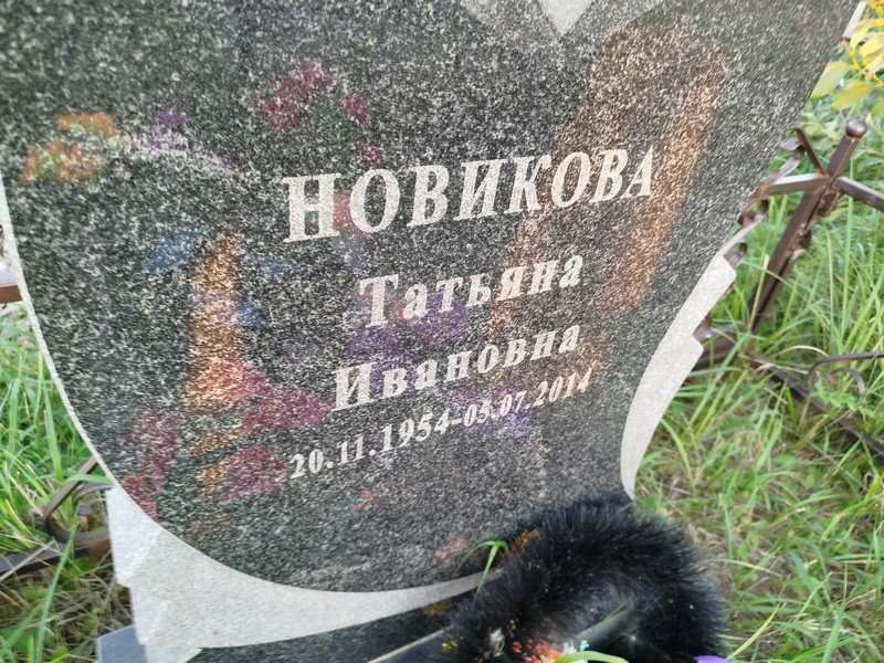 Новикова