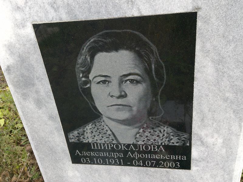 Широкалова Александра Афонасьевна