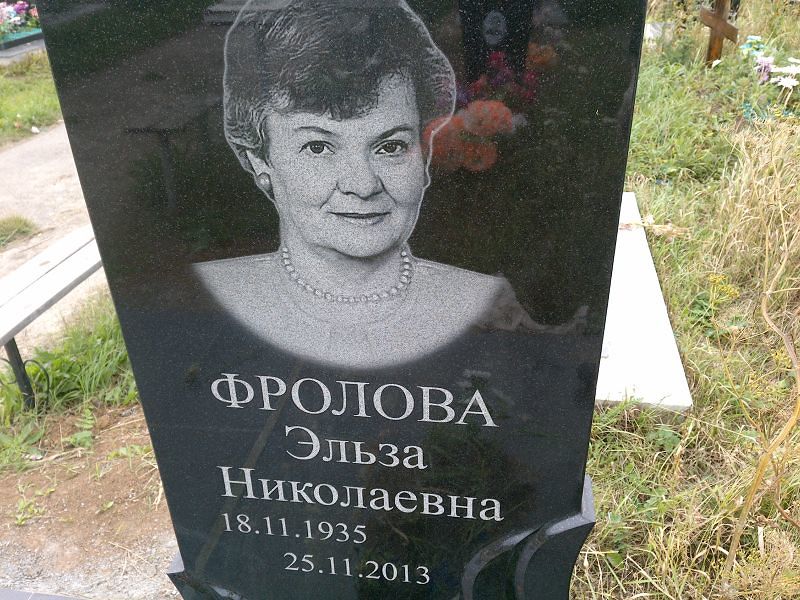 Эльза Фролова Николаевна