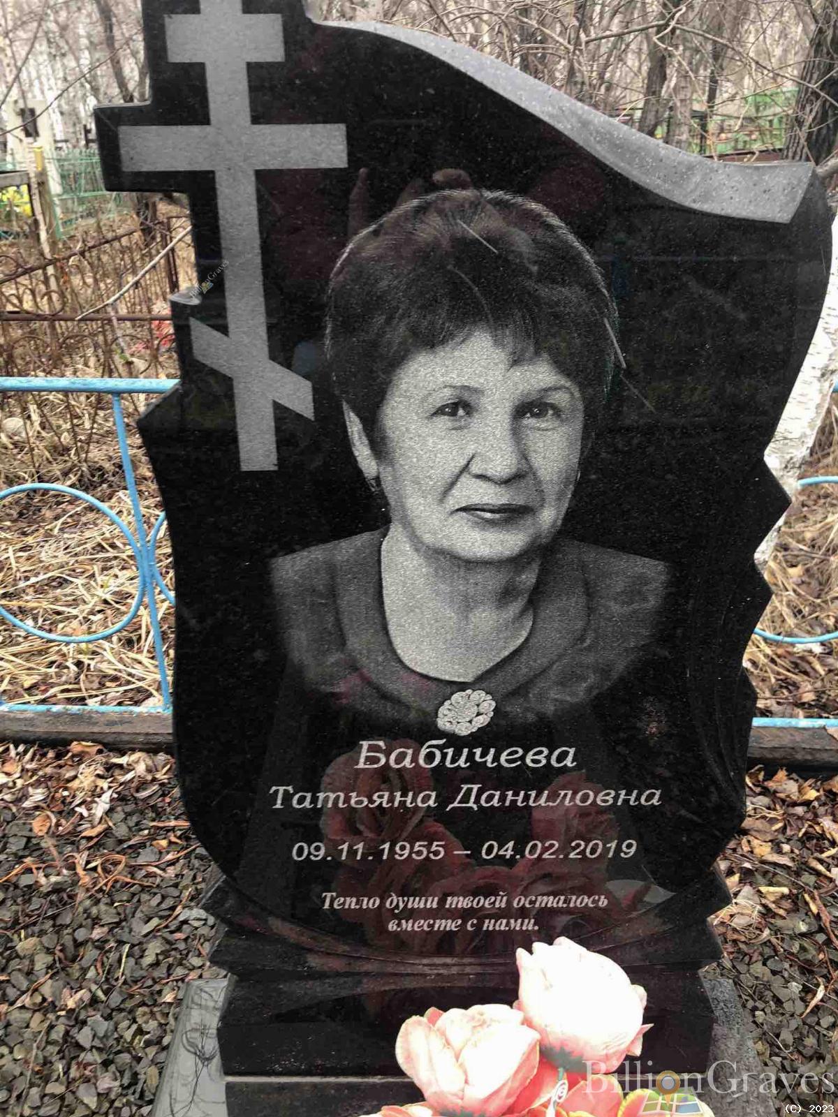 Бабичева Татьяна Даниловна