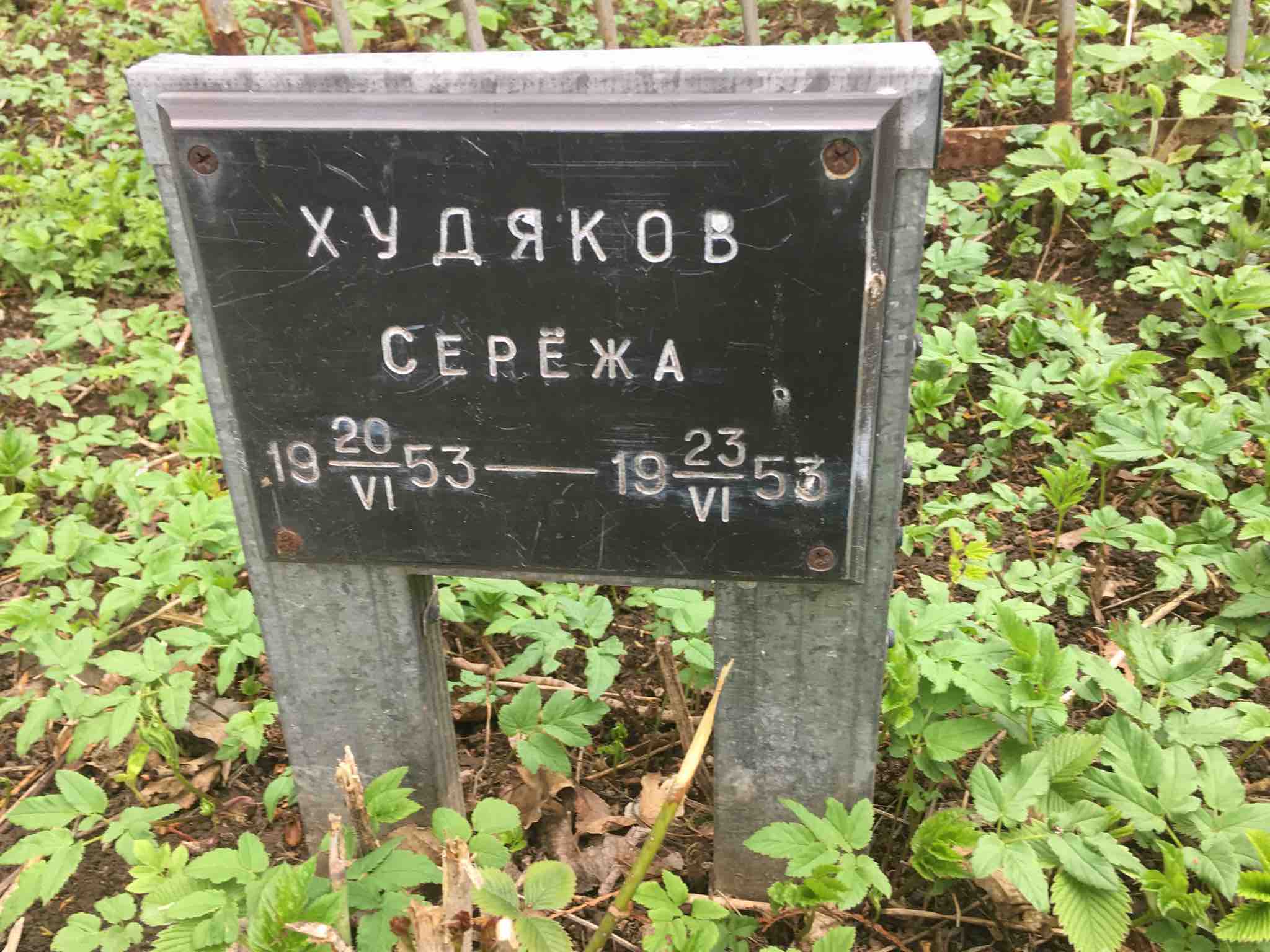 Худяков Сергей 'Серёжа'