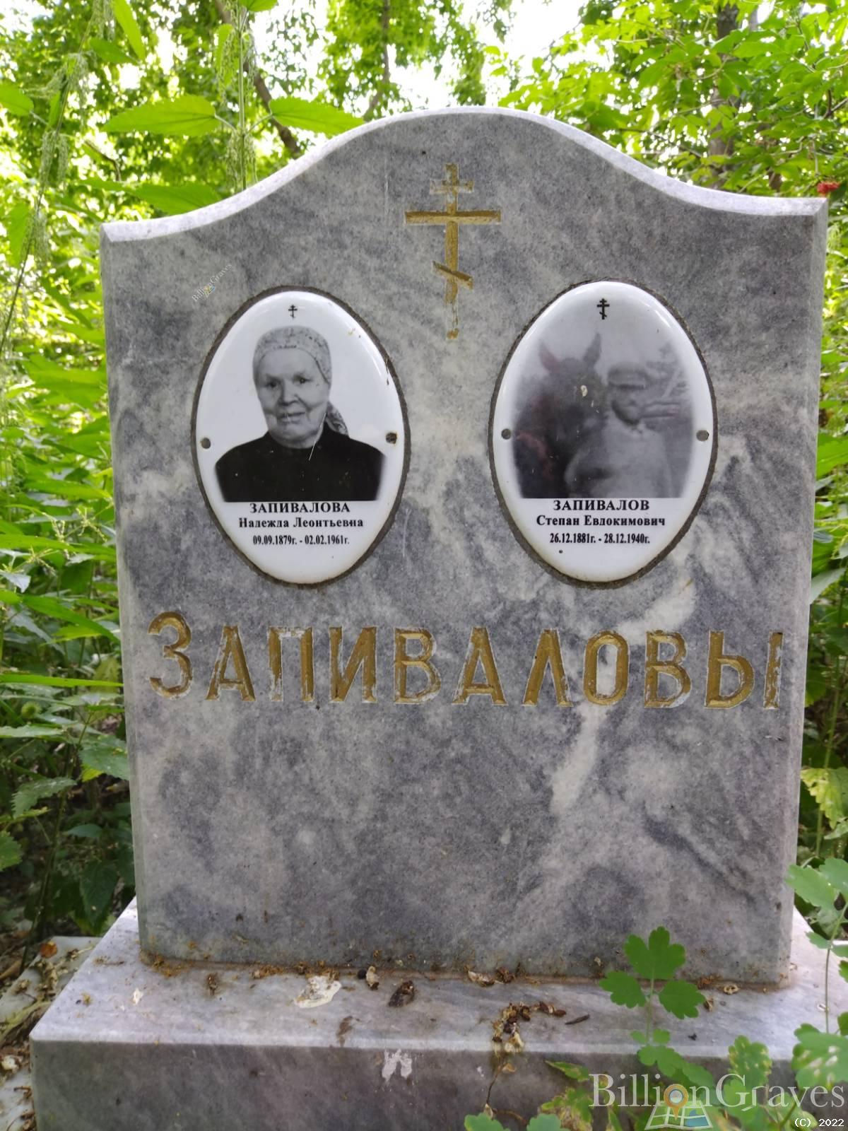 Запивалов Степан Евдокимович