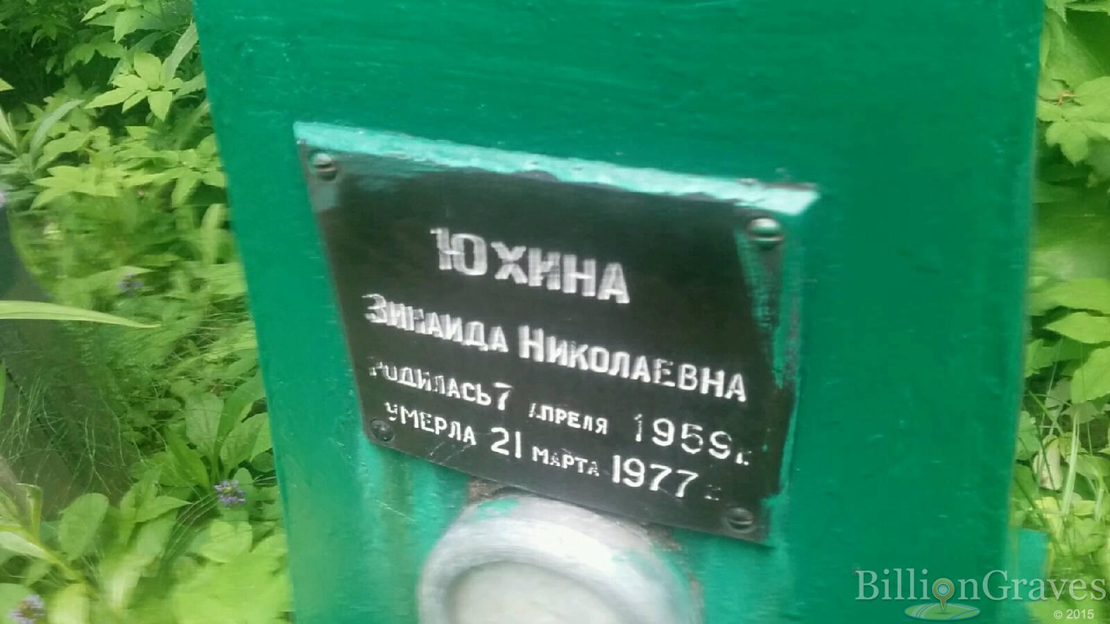 Юхина Зинаида Николаевна