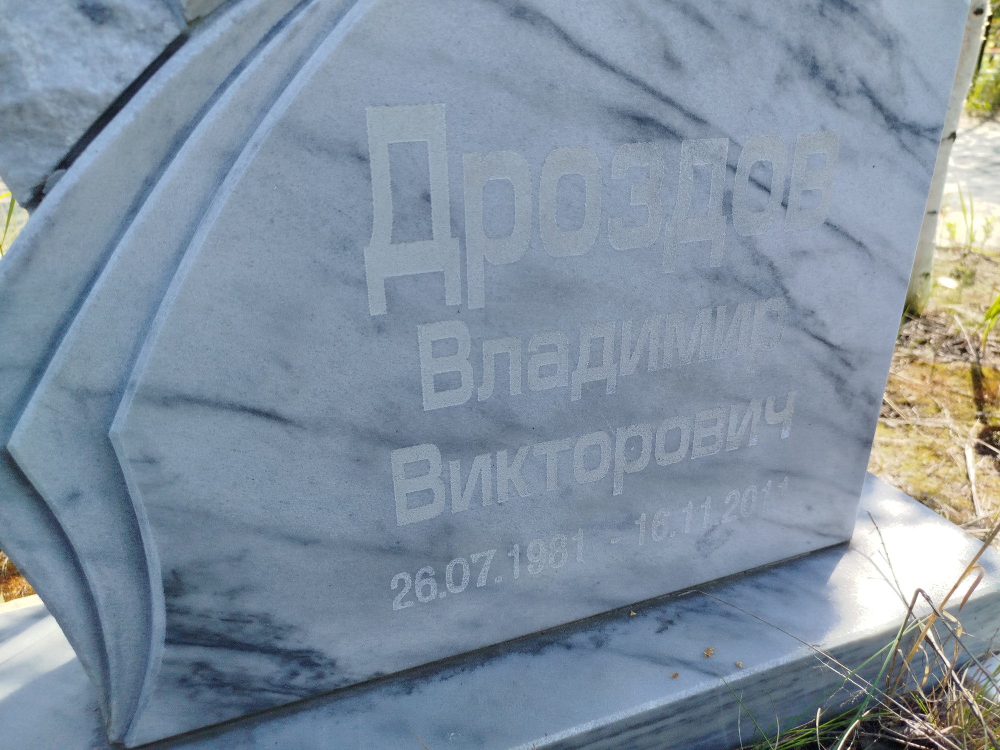 Дроздов Владимир Викторович