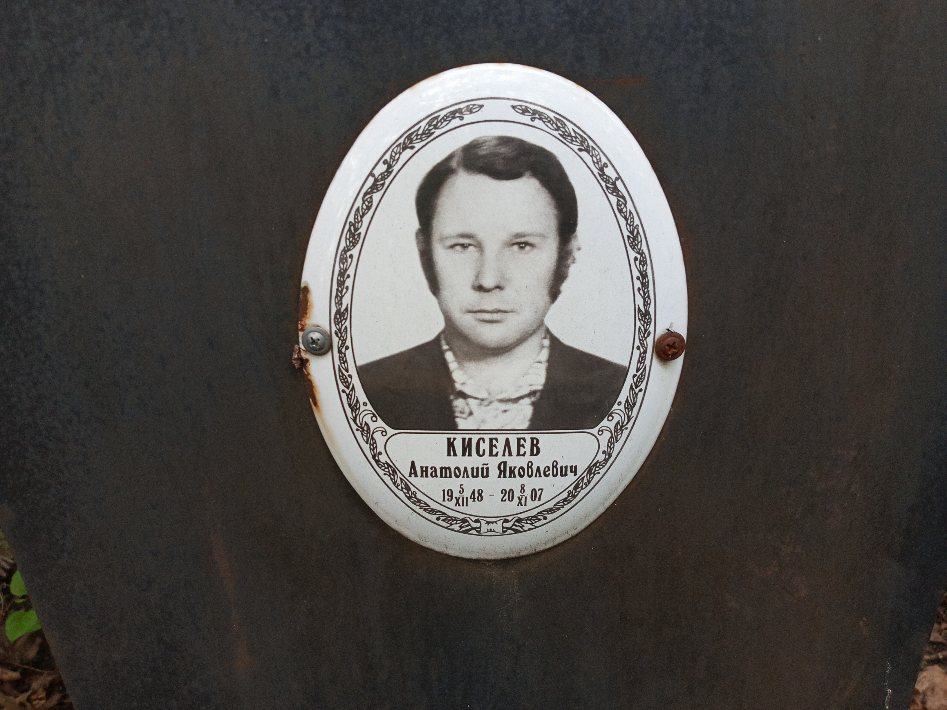 Киселев Анатолий Яковлевич
