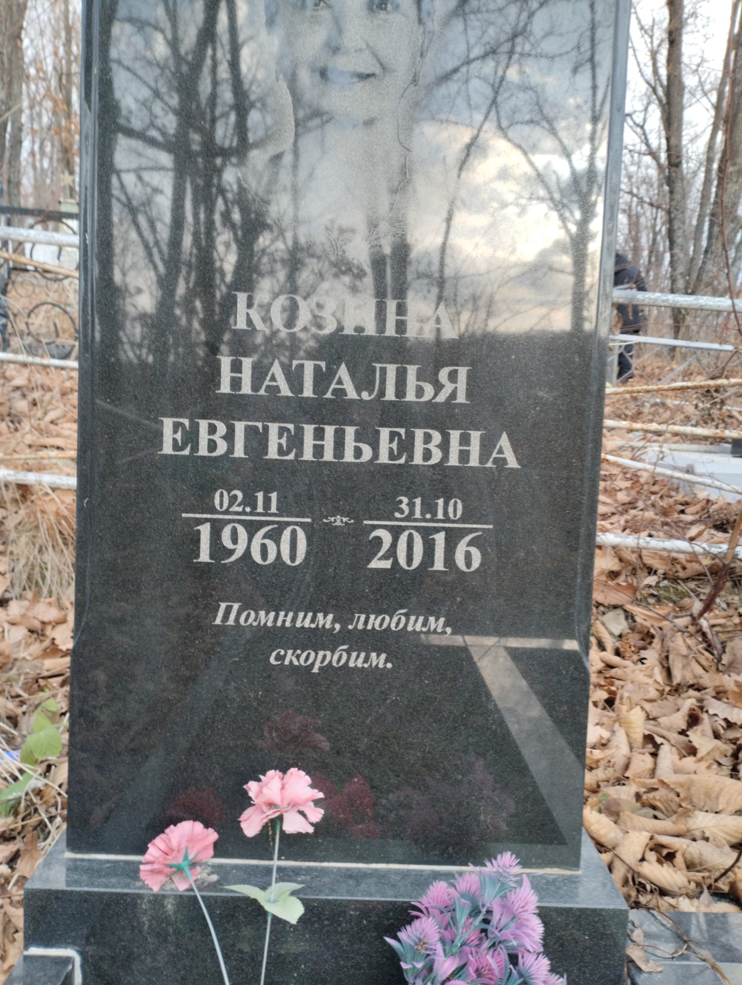 Козина Наталья Евгеньевна