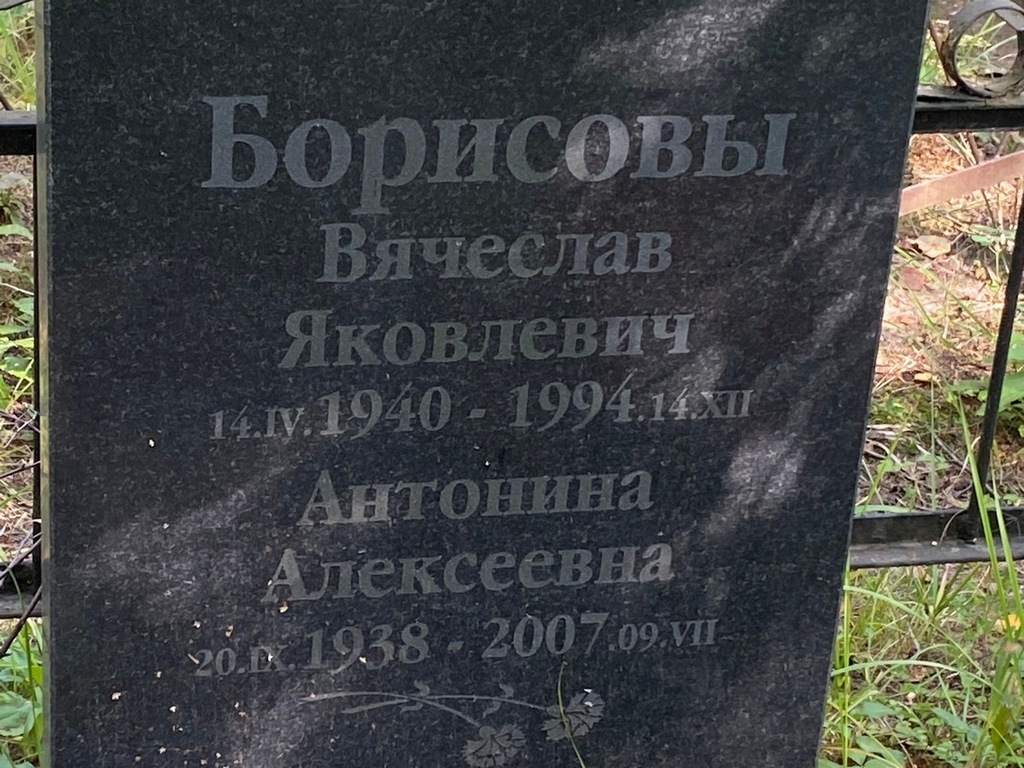 Борисов Вячеслав Яковлевич