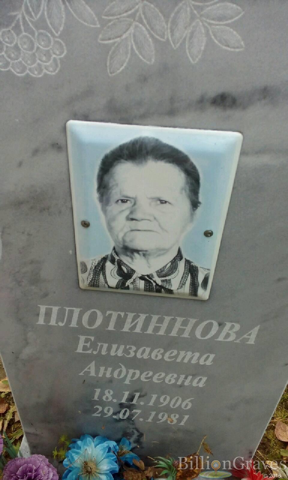 Плотиннова Елизавета Андреевна