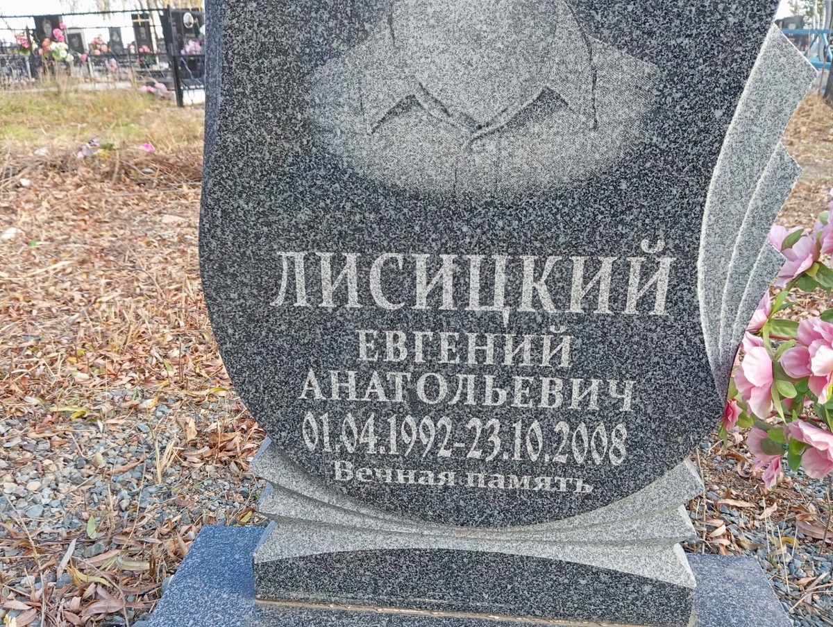 Лисицкий Евгений Анатольевич