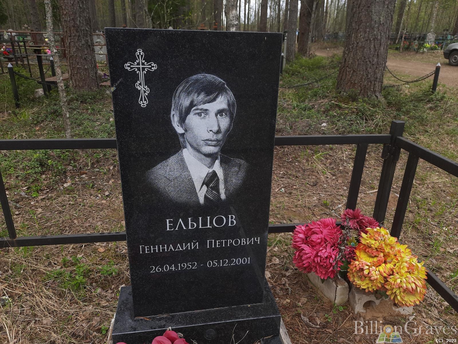 Ельцов Геннадий Петрович