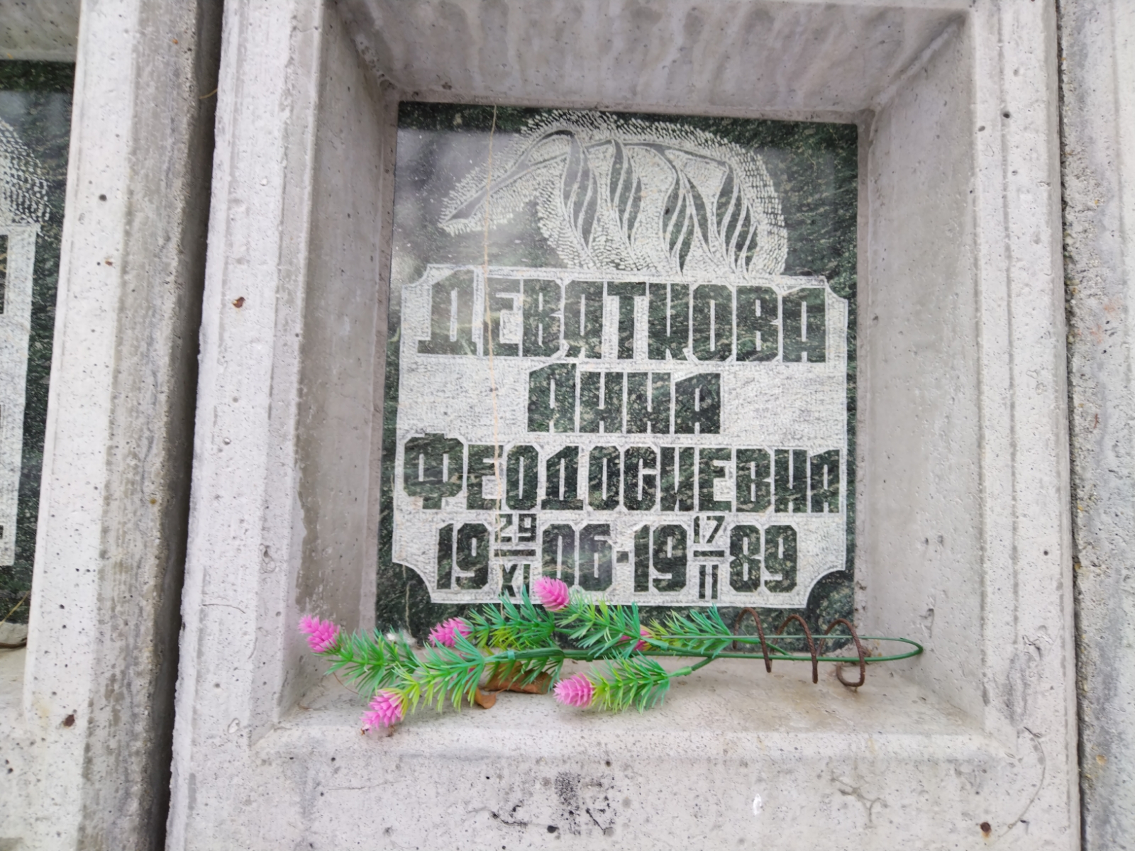 Девяткова Анна Феодосиевна