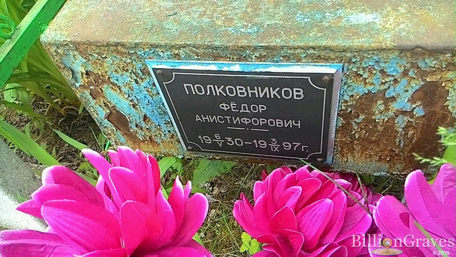 Полковников Фёдор Анистифорович
