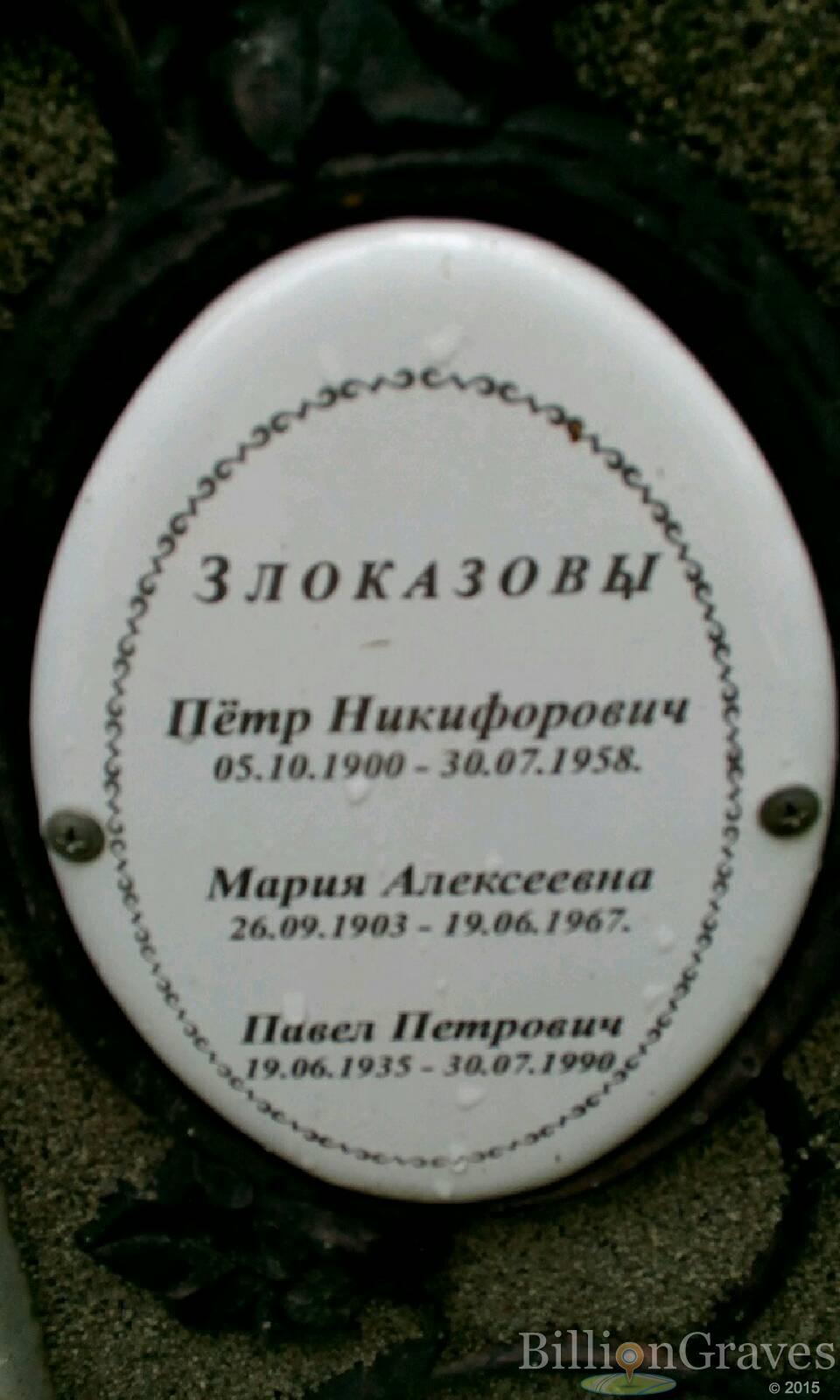 Злоказов Петр Никифорович